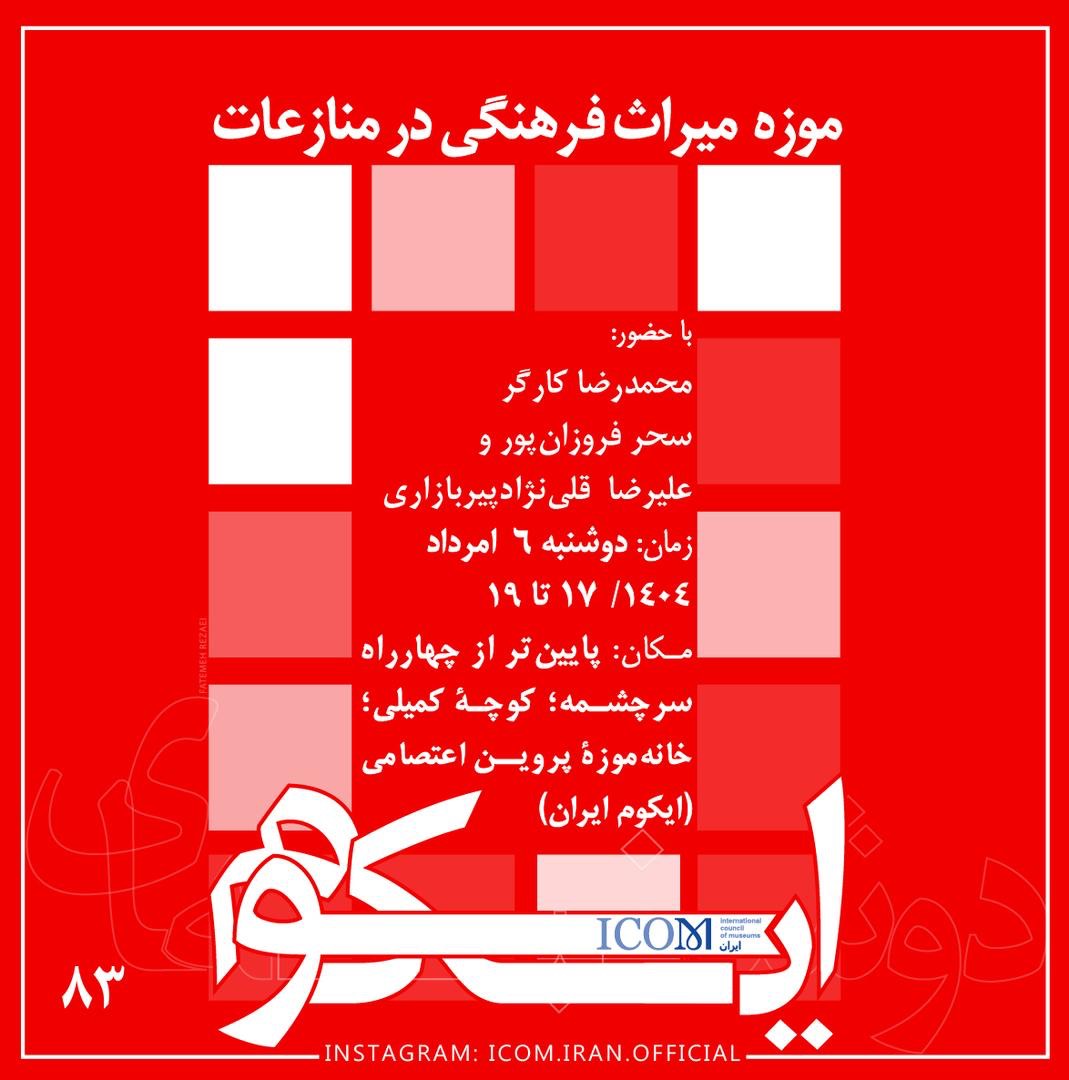 موزه میراث فرهنگی در منازعات